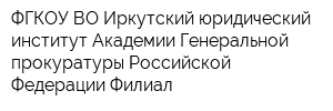 ФГКOУ ВО Иркутский юридический институт Академии Генеральной прокуратуры Российской Федерации Филиал