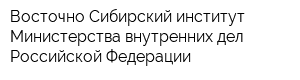 Восточно-Сибирский институт Министерства внутренних дел Российской Федерации