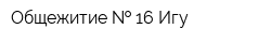 Общежитие   16 Игу