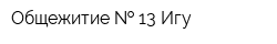 Общежитие   13 Игу