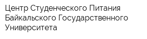 Центр Студенческого Питания Байкальского Государственного Университета