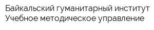 Байкальский гуманитарный институт Учебное методическое управление