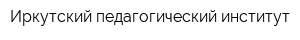 Иркутский педагогический институт
