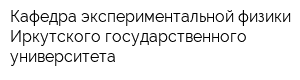 Кафедра экспериментальной физики Иркутского государственного университета