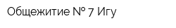 Общежитие   7 Игу