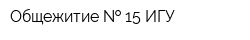 Общежитие   15 ИГУ