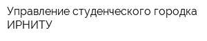 Управление студенческого городка ИРНИТУ