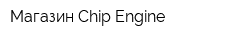 Магазин Chip Engine