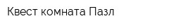 Квест-комната Пазл