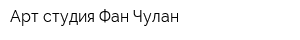 Арт-студия Фан Чулан
