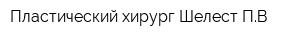 Пластический хирург Шелест ПВ