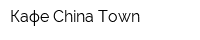 Кафе China-Town