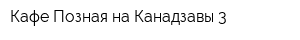 Кафе Позная на Канадзавы 3