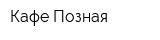 Кафе Позная