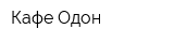 Кафе Одон