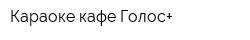 Караоке-кафе Голос+