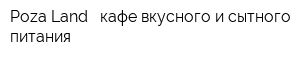 Poza Land - кафе вкусного и сытного питания