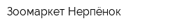 Зоомаркет Нерпёнок