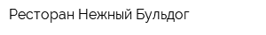 Ресторан Нежный Бульдог