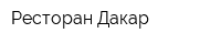 Ресторан Дакар