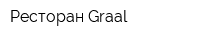 Ресторан Graal