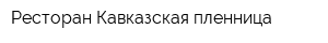 Ресторан Кавказская пленница