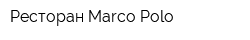 Ресторан Marco Polo