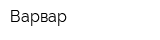 Варвар