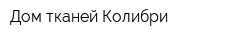 Дом тканей Колибри