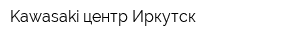 Kawasaki центр Иркутск