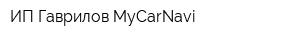ИП Гаврилов MyCarNavi