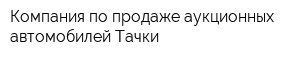 Компания по продаже аукционных автомобилей Тачки