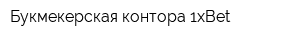 Букмекерская контора 1xBet