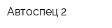 Автоспец 2