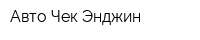 Авто Чек Энджин