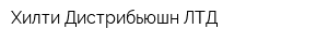 Хилти Дистрибьюшн ЛТД