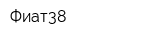 Фиат38