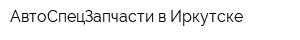 АвтоСпецЗапчасти в Иркутске
