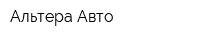 Альтера-Авто