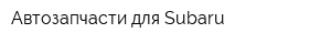 Автозапчасти для Subaru