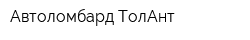 Автоломбард ТолАнт