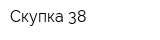 Скупка 38