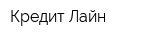 Кредит Лайн