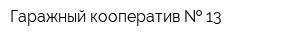 Гаражный кооператив   13