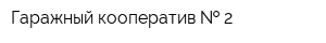 Гаражный кооператив   2