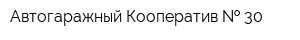 Автогаражный Кооператив   30
