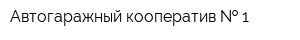 Автогаражный кооператив   1