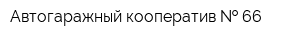 Автогаражный кооператив   66
