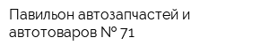 Павильон автозапчастей и автотоваров   71