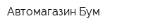 Автомагазин Бум